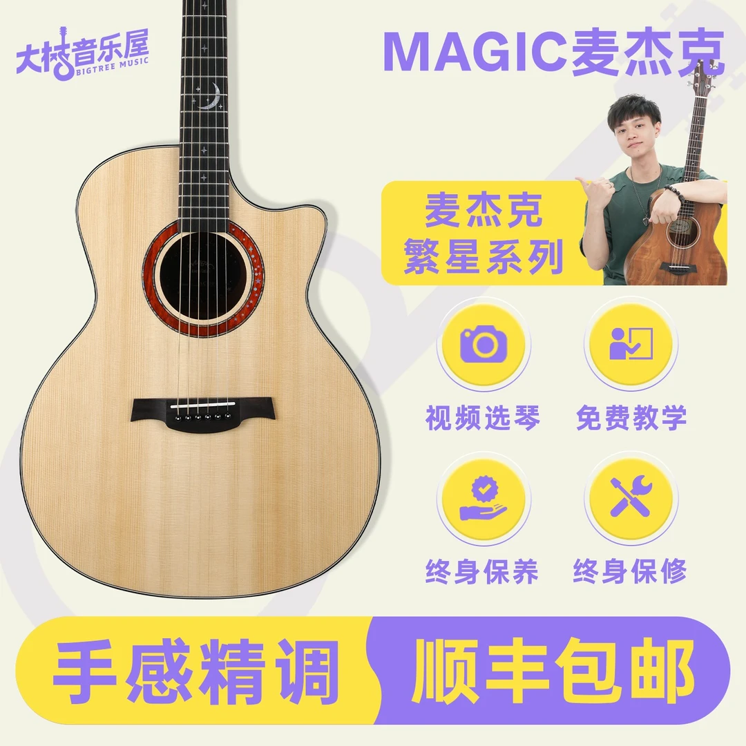 大树音乐屋 Magic麦杰克 繁星系列 民谣电箱面单吉他 入门进阶