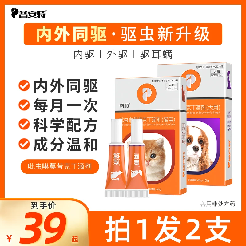 普安特滴派内外同驱狗狗驱虫药猫咪体内外一体滴剂宠物猫狗专用D