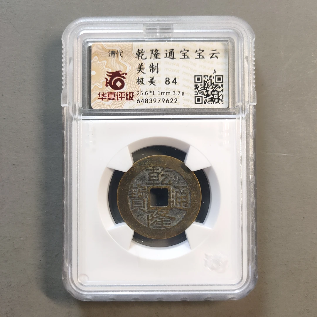 00117-22 乾隆通宝宝云美制