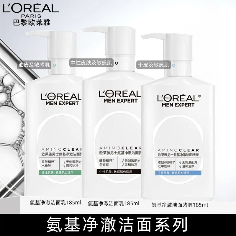 欧莱雅男士专用氨基酸净澈洁面乳清洁去角质控油护肤洗面奶修护