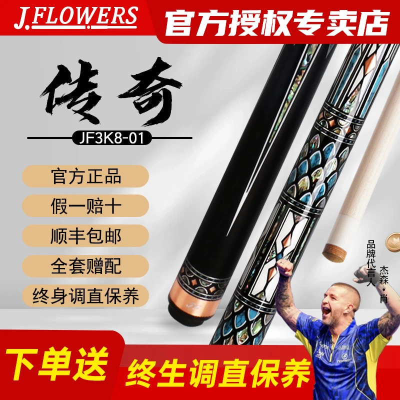 JFLOWERSJF3k8-01【传奇】手工镶嵌雕刻枫木台球中式黑八美式九球杆
