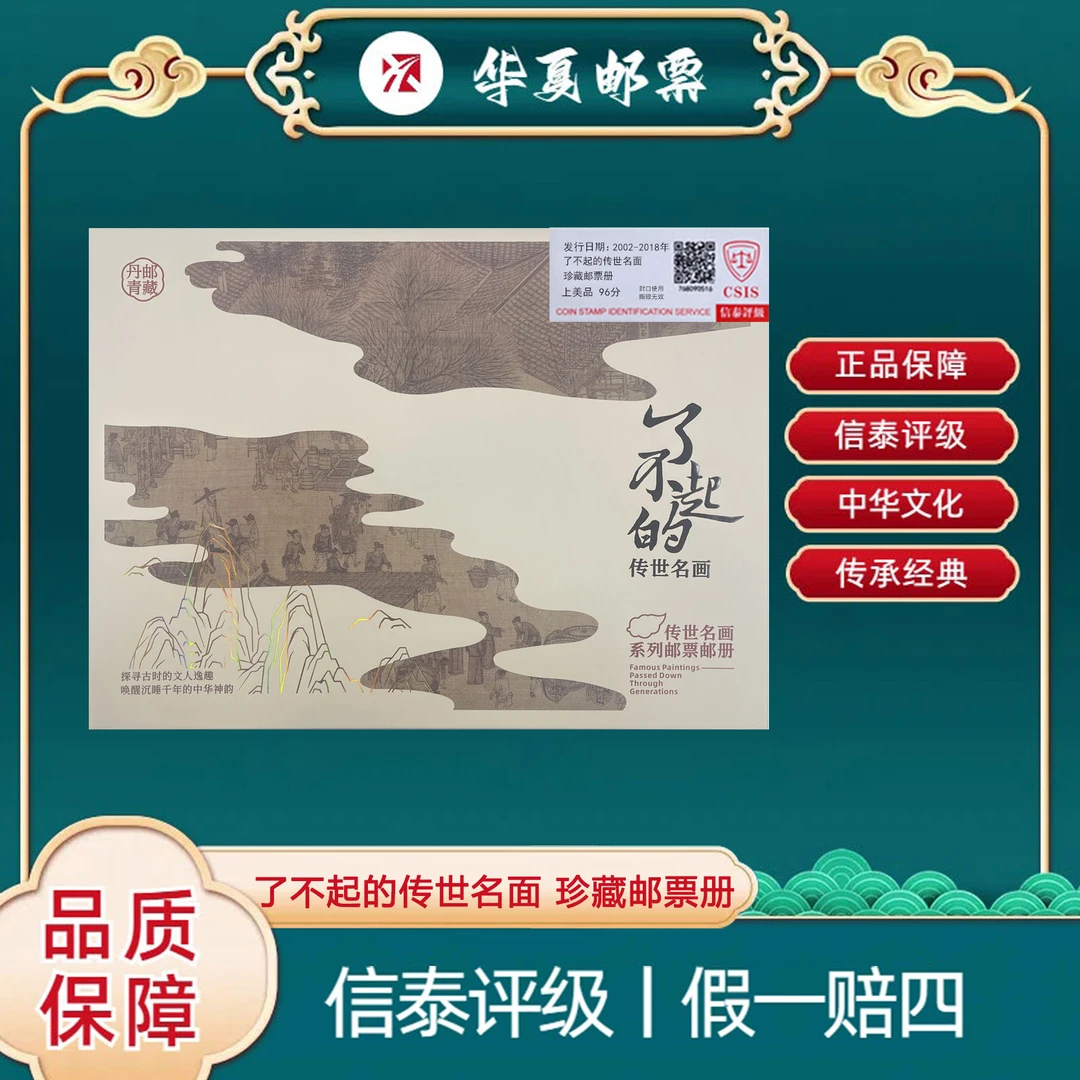 W 了不起的传世名画邮票珍藏  中国集邮总发行
