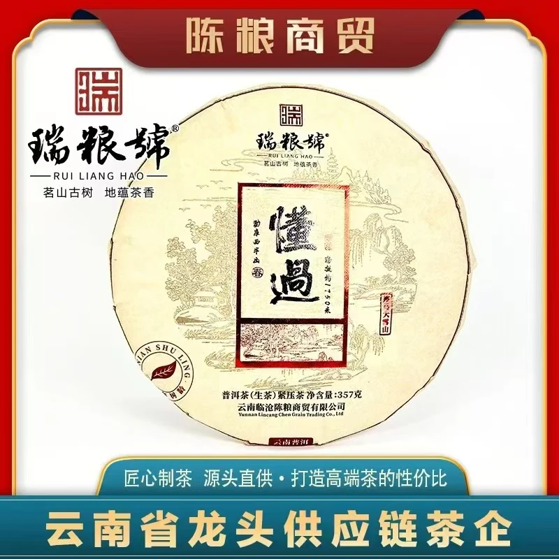 （瑞粮號）2021年 懂过 普洱茶 生茶紧压茶 357g/饼