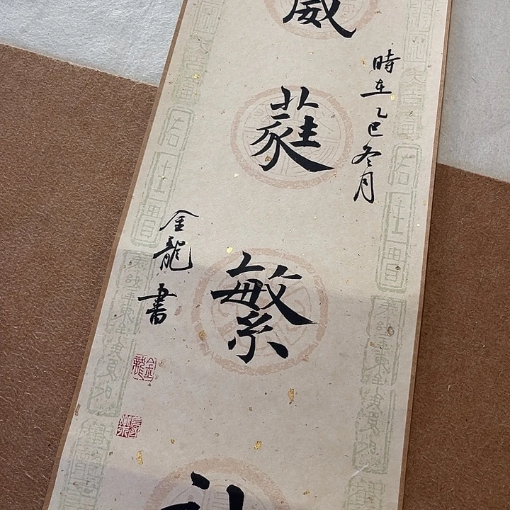 书法手写楷书四字吉语卷轴