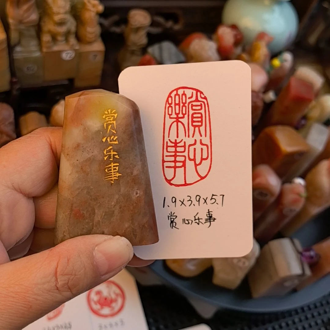 寿山石印石赏心乐事  手工篆刻成品闲章