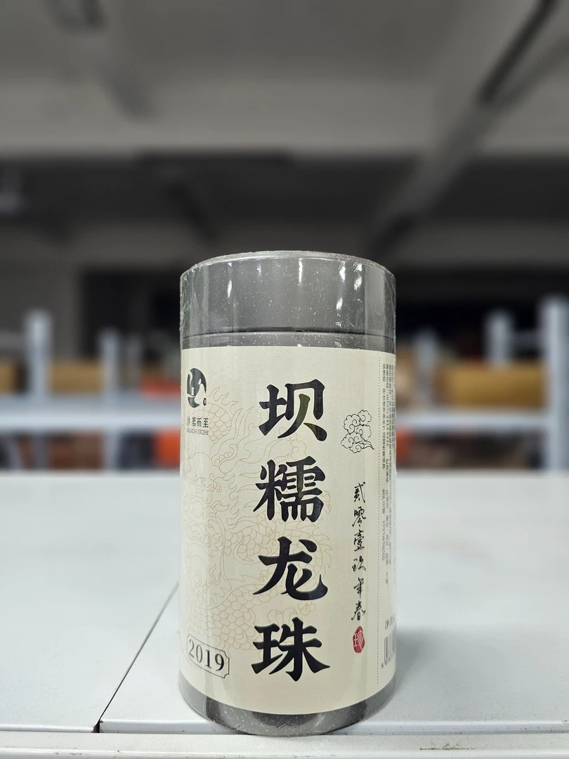 沐茗严选:正宗2019春茶头采【坝糯龙珠250克】大树生茶云南普洱