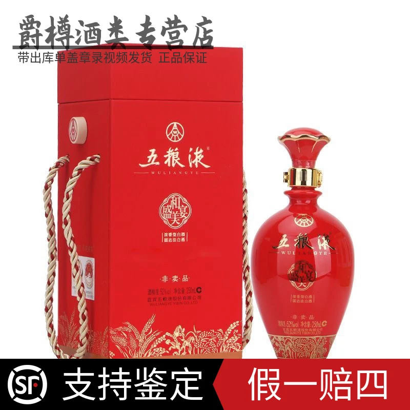 五粮液五粮液和美盛宴陶瓷瓶 收藏52度 非卖品 介意勿拍52度