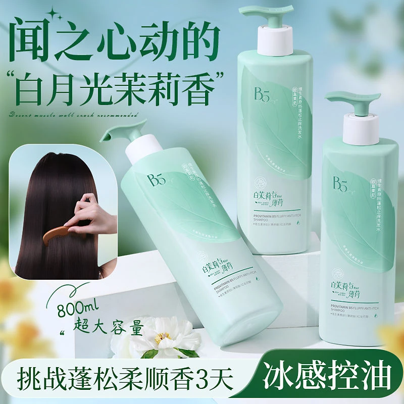 欧嘉莱尼维生素原B5蓬松止痒洗发水舒缓控油去屑护发洗发露家庭