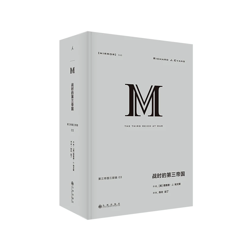 (精)理想国译丛040:第三帝国三部曲03:战时的第三,正版现货【微瑕】