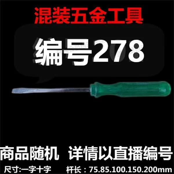 【 278 】 混装工具螺丝刀 详情以直播编号为准