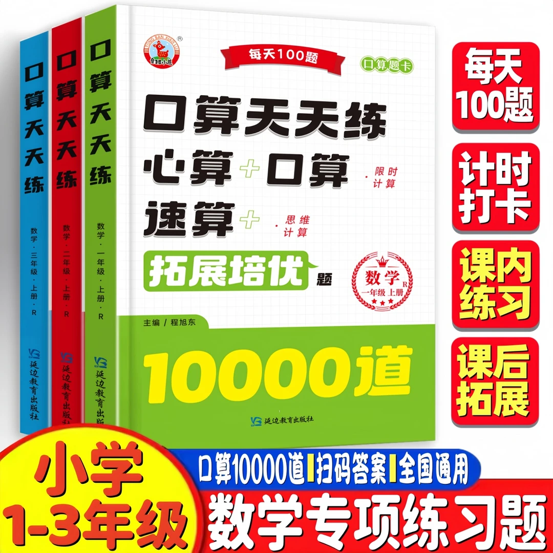 【全国通用】小学1-3年级口算10000道儿童数学课本同步练习册天天练