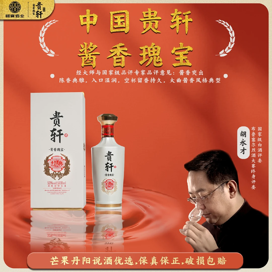 贵轩酱香瑰宝(经典级)酒盒装 酱香白酒 宴会自饮53%Vol500ml