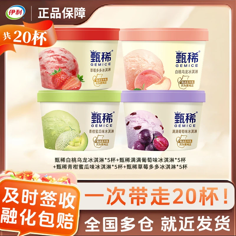 20杯伊利甄稀冰淇淋杯白桃乌龙满满葡萄草莓多多青柑蜜瓜冰激凌