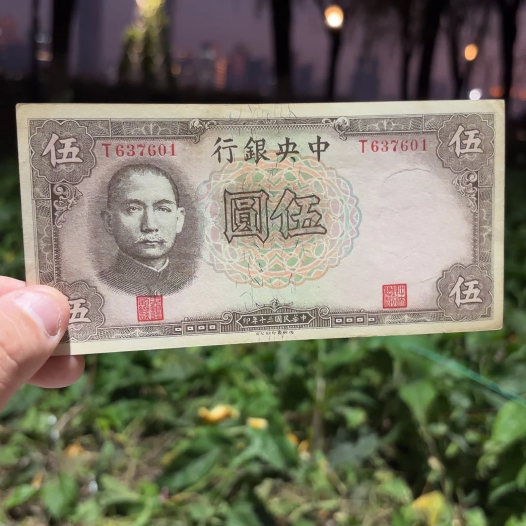 中央银行伍圆637601单字轨……
