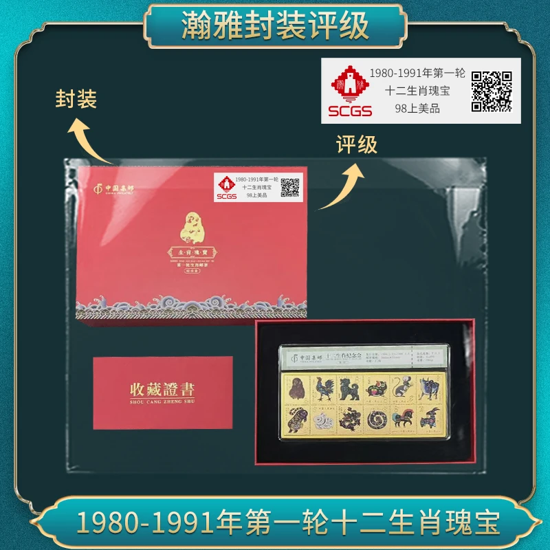 非法定货币1980-1991年第一轮十二生肖瑰宝