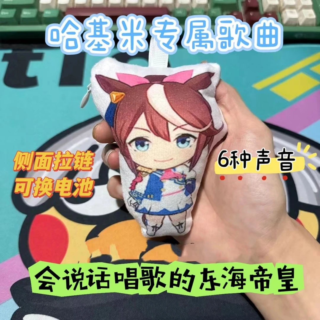 新店福利赛马娘会说话东海帝皇私人音效娃娃挂件曼波哈基米诗歌剧