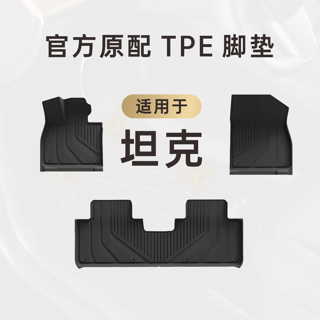 【膜一姐】坦克专用/坦克300/坦克400/500/TPE防水防滑耐磨汽车脚垫