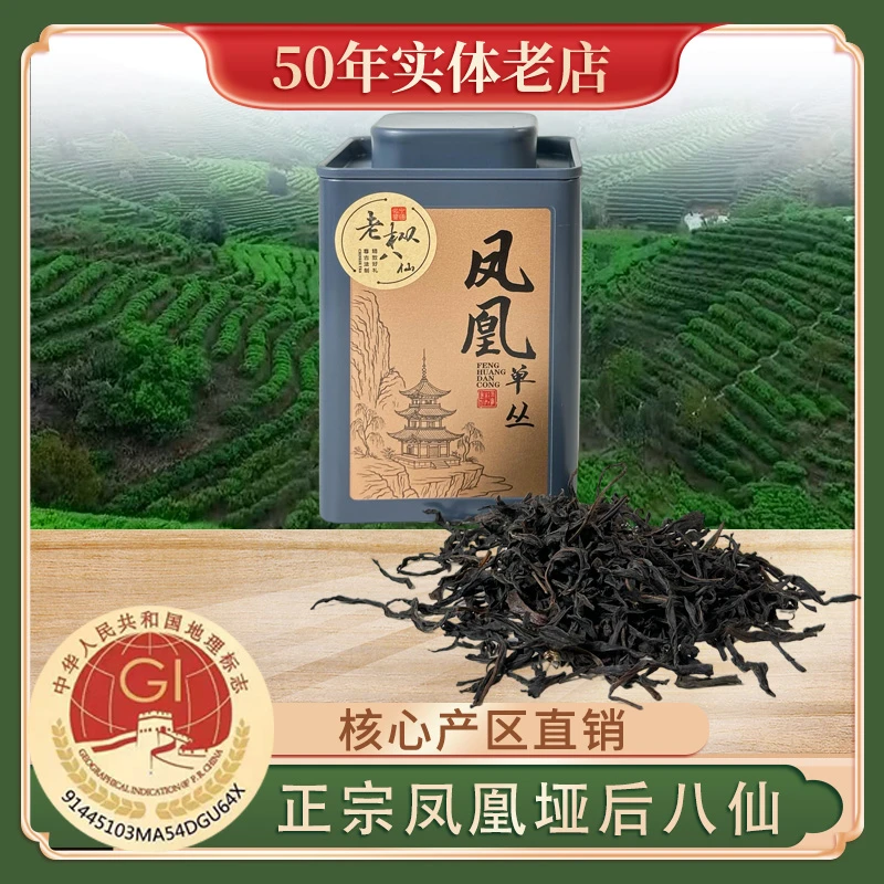 潮州特产凤凰核心产区单丛高山老枞垭后八仙手工碳培茶功夫茶
