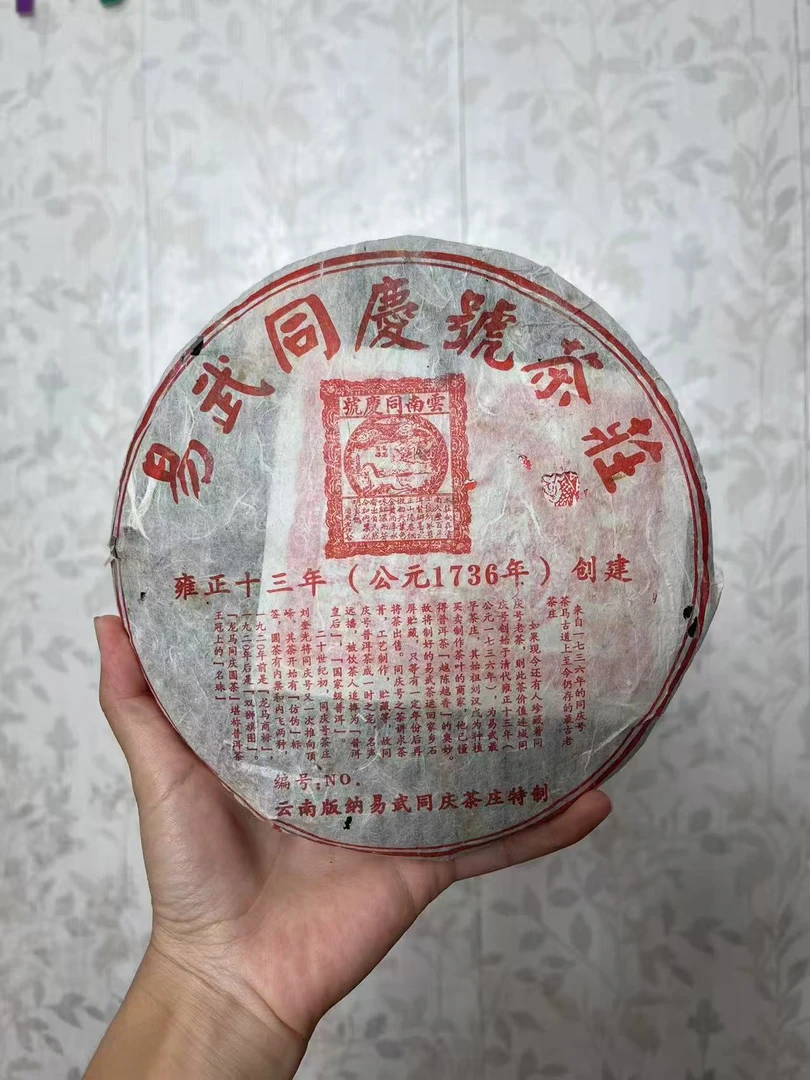 2005 易武 同庆号 普洱茶 生茶（400g）