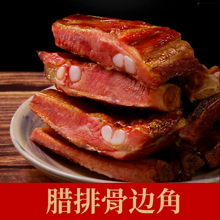 【腊排骨边角】柴火烟熏腊排骨边角 现称现发
