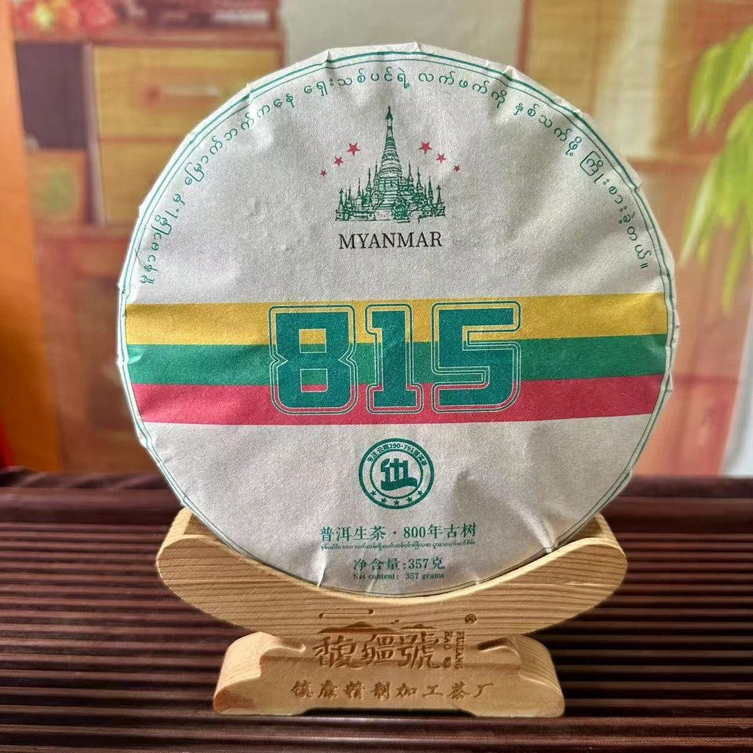 「四特区815」2019年·春/缅甸4特区815-800年古树/高端普洱茶