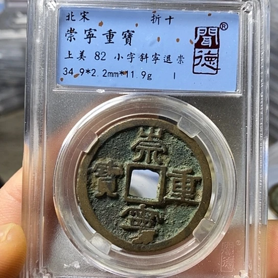 铜闻博文化崇宁重宝