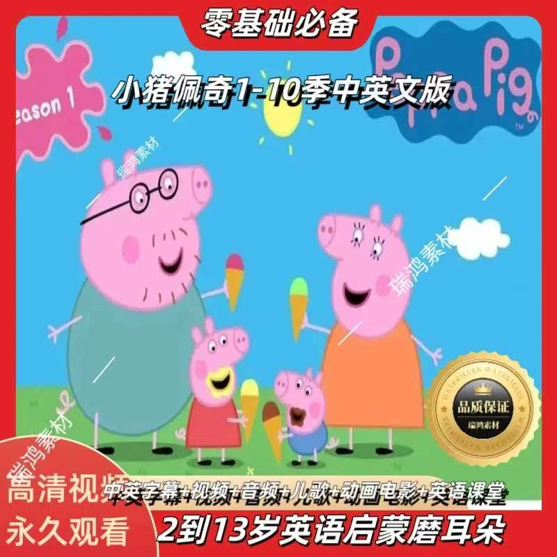小猪佩奇英语启蒙动画双语字幕磨耳朵听力全套1-10季高清视频音频