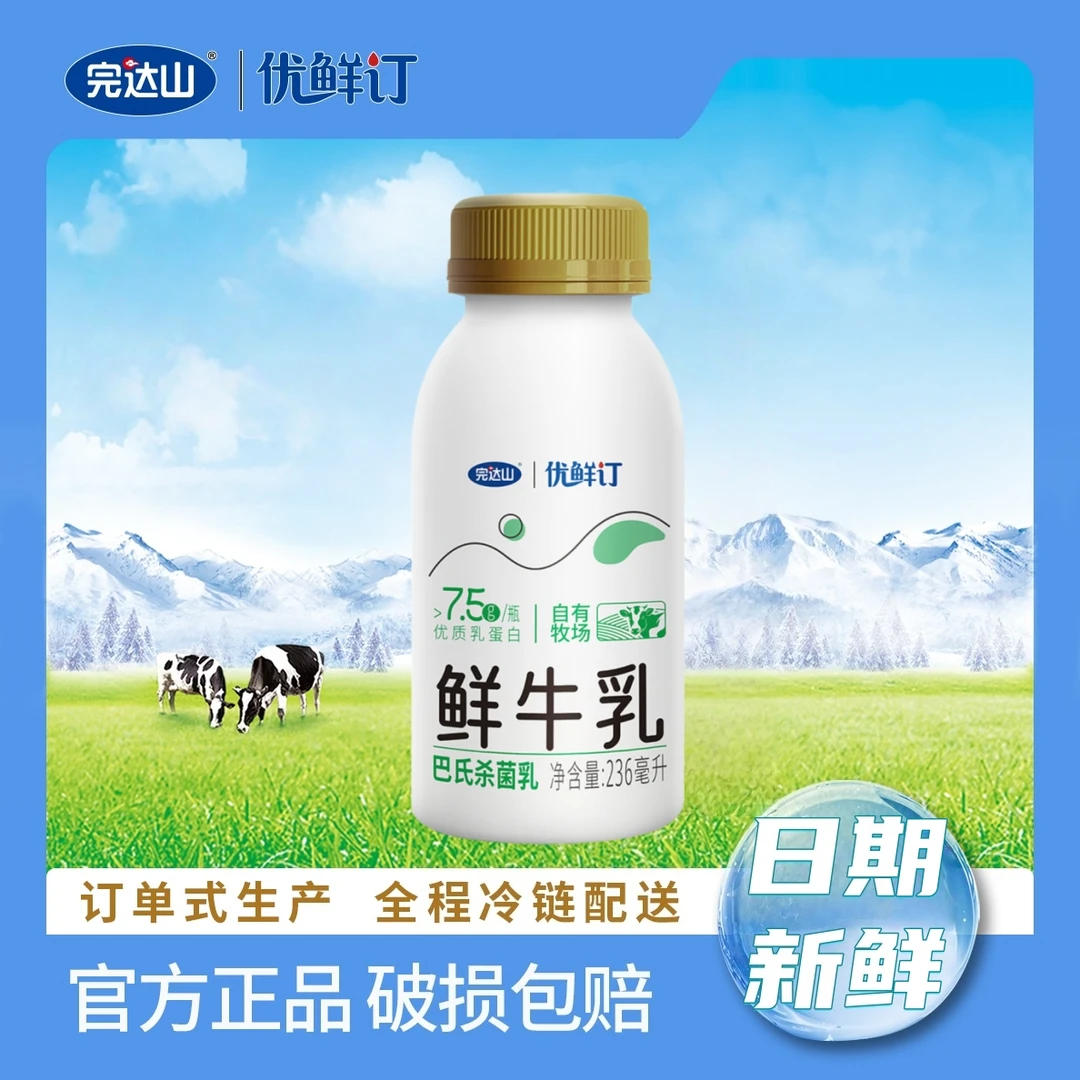 完达山 优鲜订【小瓶鲜奶】周期订购，拍1发10，4周期起订，下单生产