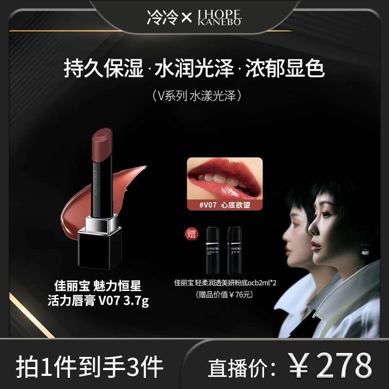 【冷总专属】KANEBO佳丽宝魅力恒星活力唇膏V07心底欲望红褐色秋冬