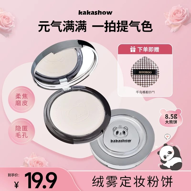 【送粉扑】kakashow小熊定妆粉饼柔雾修颜打底粉饼遮瑕定妆提亮推荐