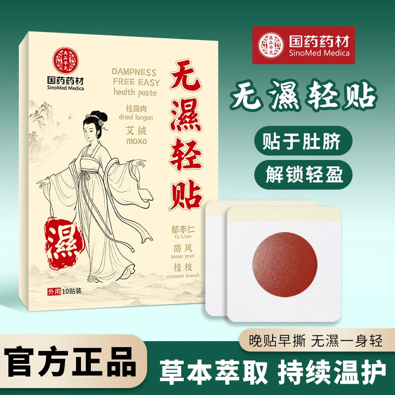 【新疆包邮】植物萃取無濕贴10贴/盒3-5-10