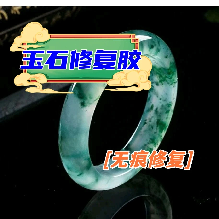 玉石修复胶玉石无痕修复手镯玉佩修复
