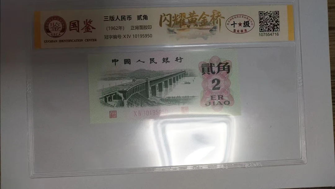 闪耀黄金桥三版退市老纸币贰角单张国鉴评级