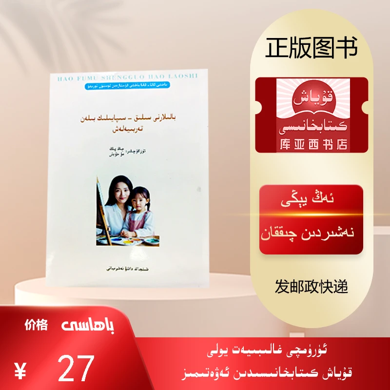 不哼不叫培养好孩子：维吾尔文 （家庭教育）