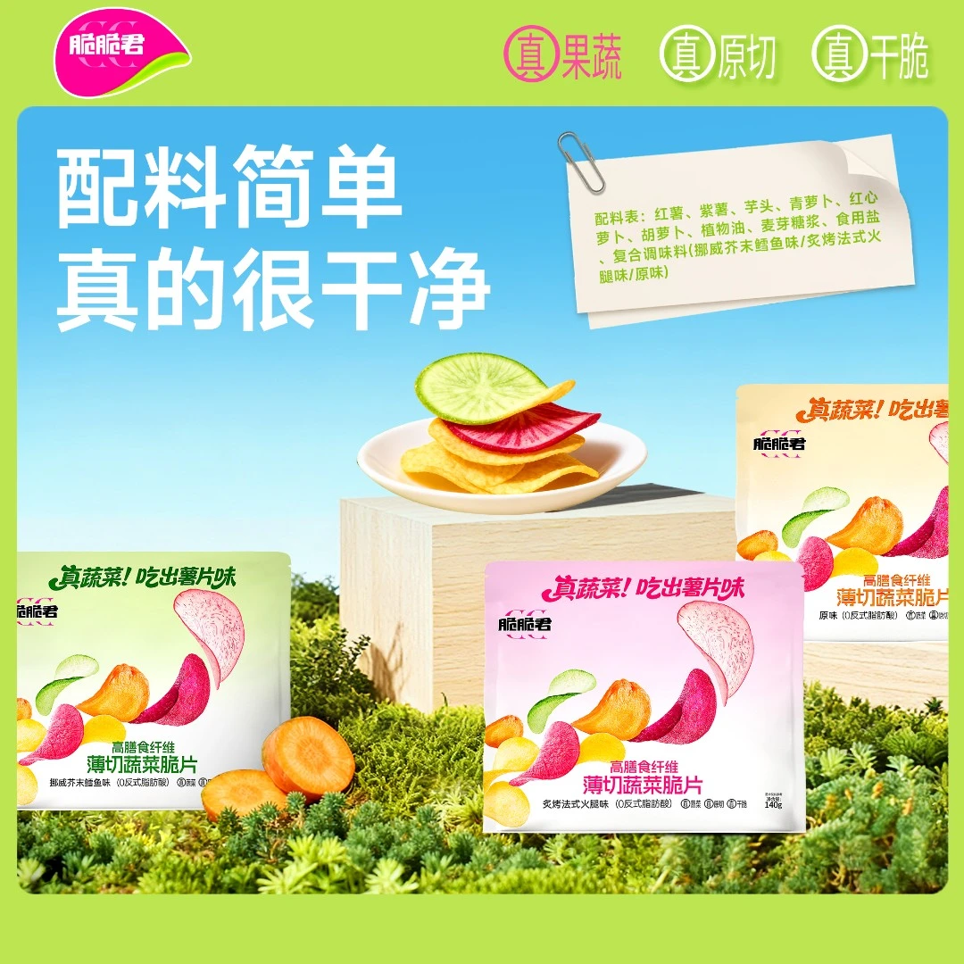 脆脆君薄切蔬菜脆片140g休闲零食膳食纤维小资解馋网红零食