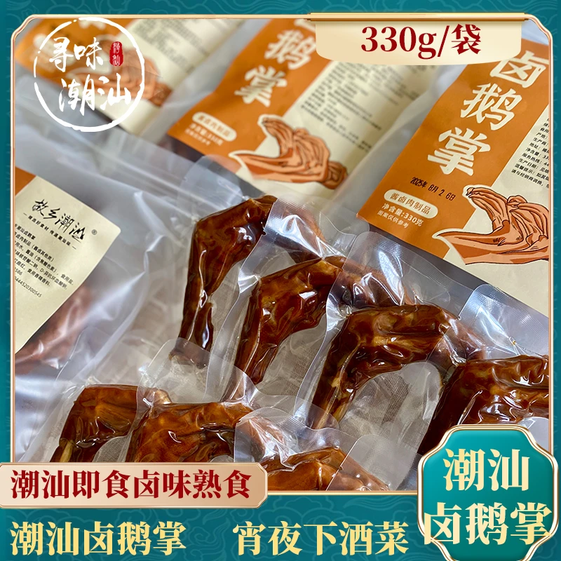 寻味故乡潮汕卤鹅掌330g/袋潮汕卤味熟食即食卤鹅掌夜宵下酒菜