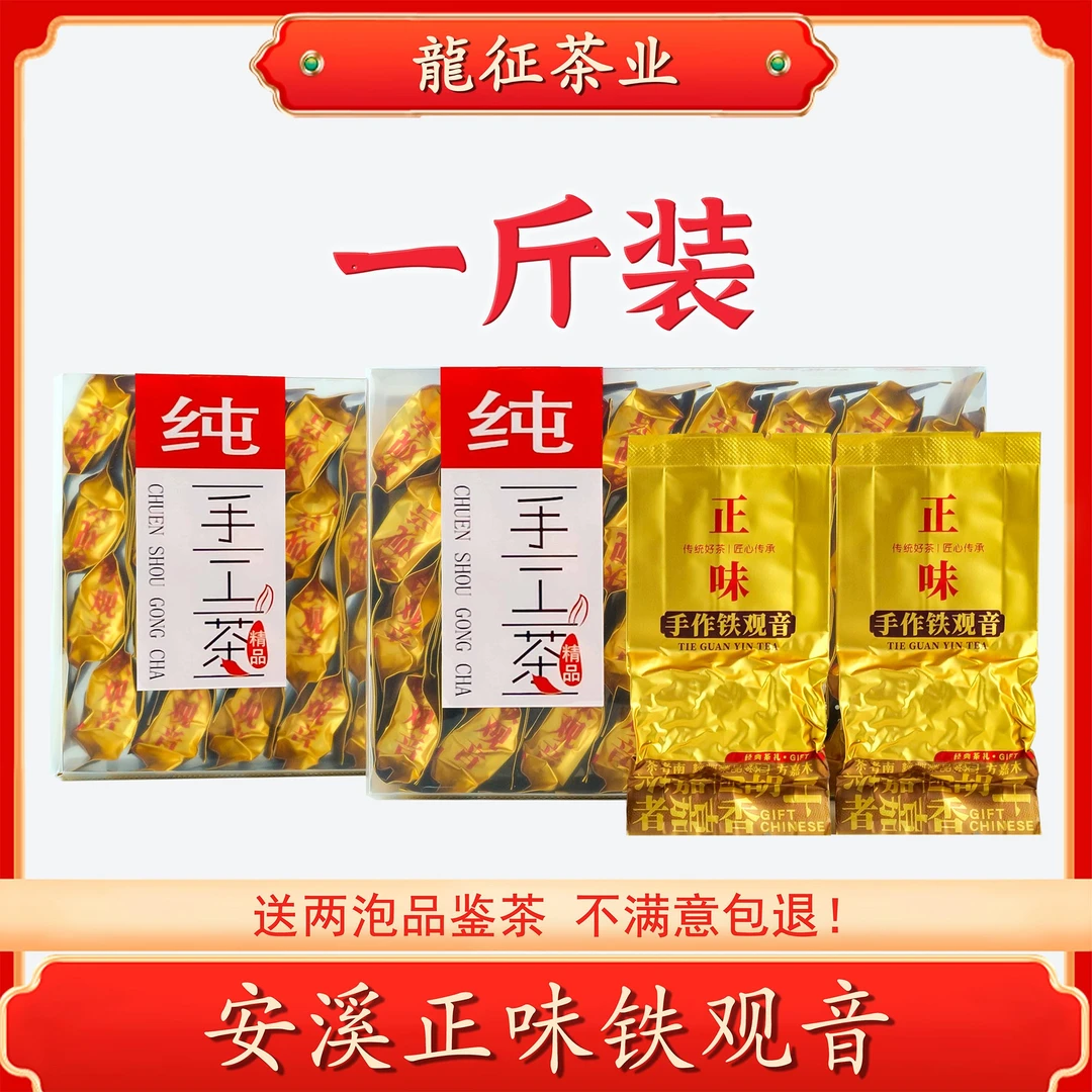 2025秋茶（手工茶）安溪高山正味铁观音清香兰花香绿茶茶叶pc盒装