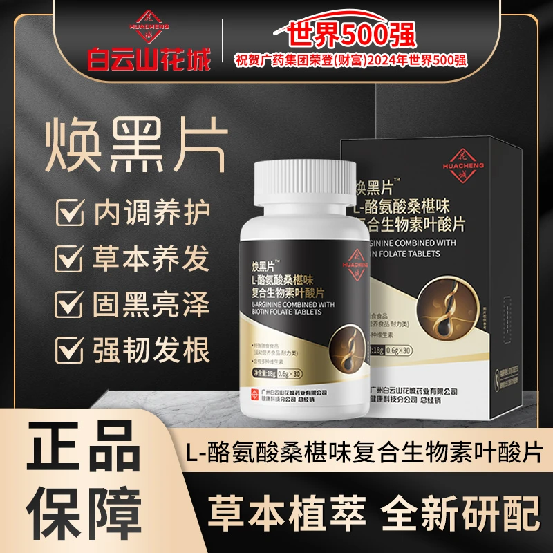 花城【ZB】白云山花城L-酪氨酸桑椹味复合生物素叶酸维生素b2