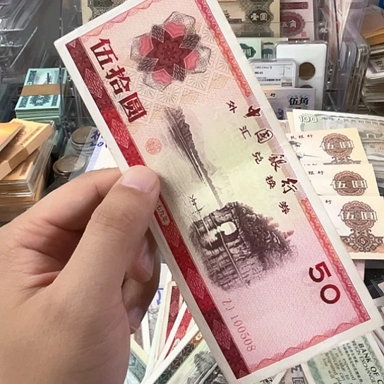外汇券一张流通好品一张0508