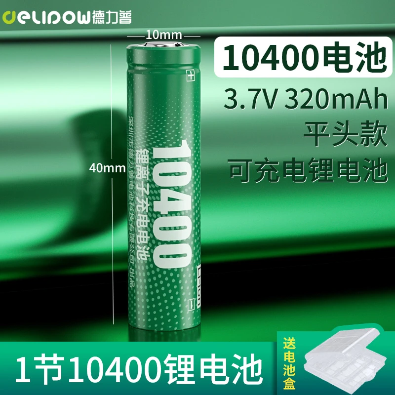 德力普10400锂电池320毫安适用手电筒遥控器玩具相机3.7V充电套装