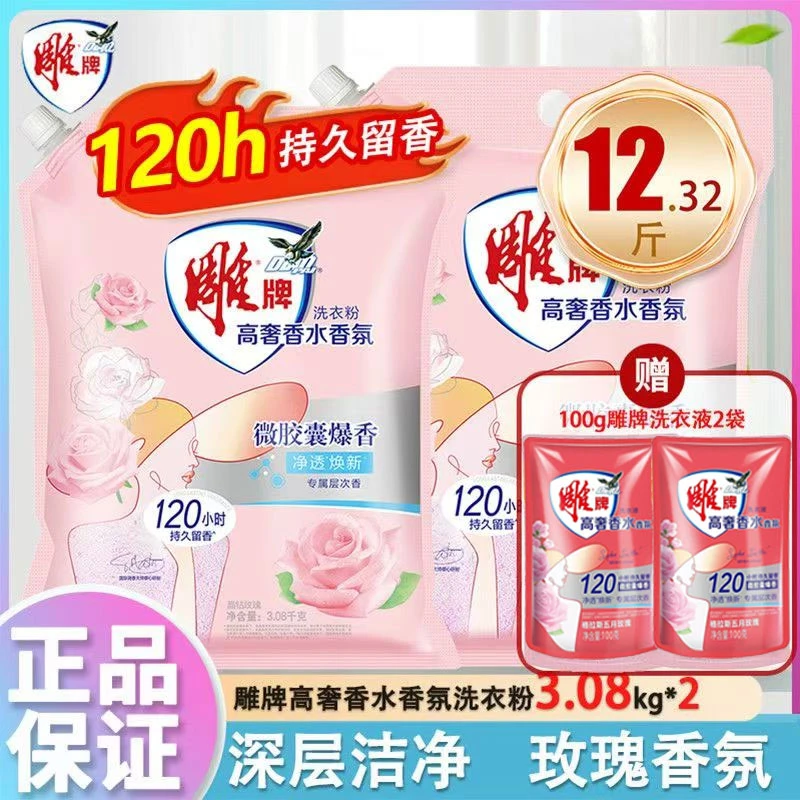 雕牌[木森专属]雕牌高奢侈香水香氛洗衣粉去污黄增白无磷洗衣皂粉