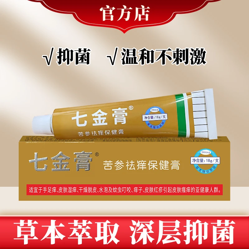 七金膏皮肤抑菌膏草本