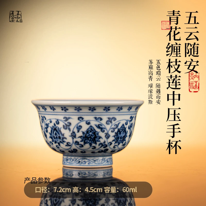 五云随安 青花缠枝莲中压手杯