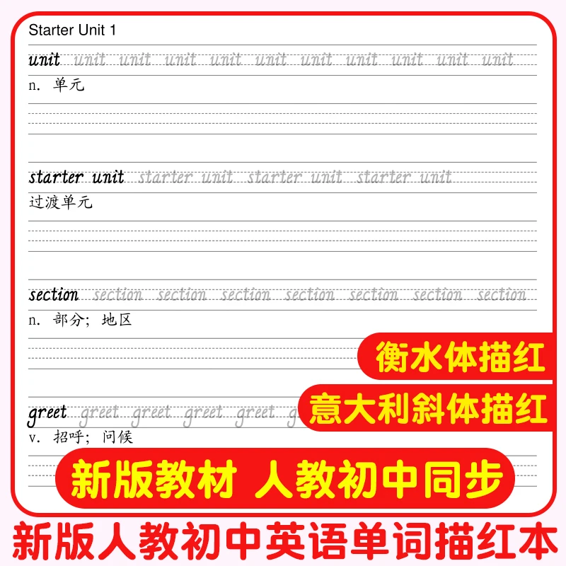 春秋新版人教RJ版七年级上下册课本教材同步英语单词背诵描红本