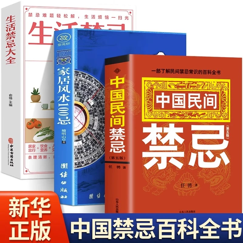 全3册中国禁忌百科全书中国民间禁忌家居风水100忌生活禁忌大全民