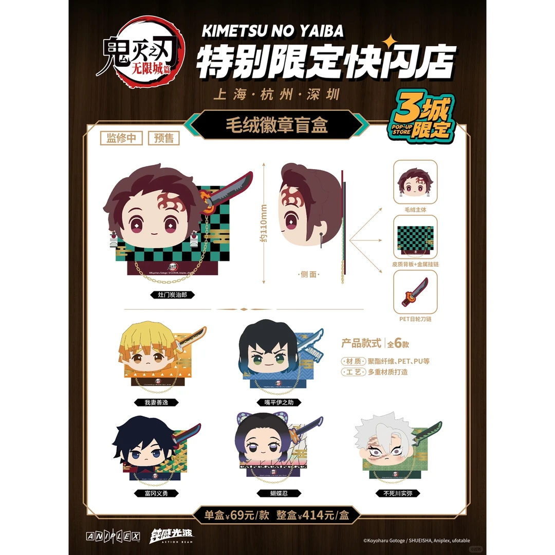 正版沪谷《鬼灭之刃》快闪三城限定毛绒徽章盲盒