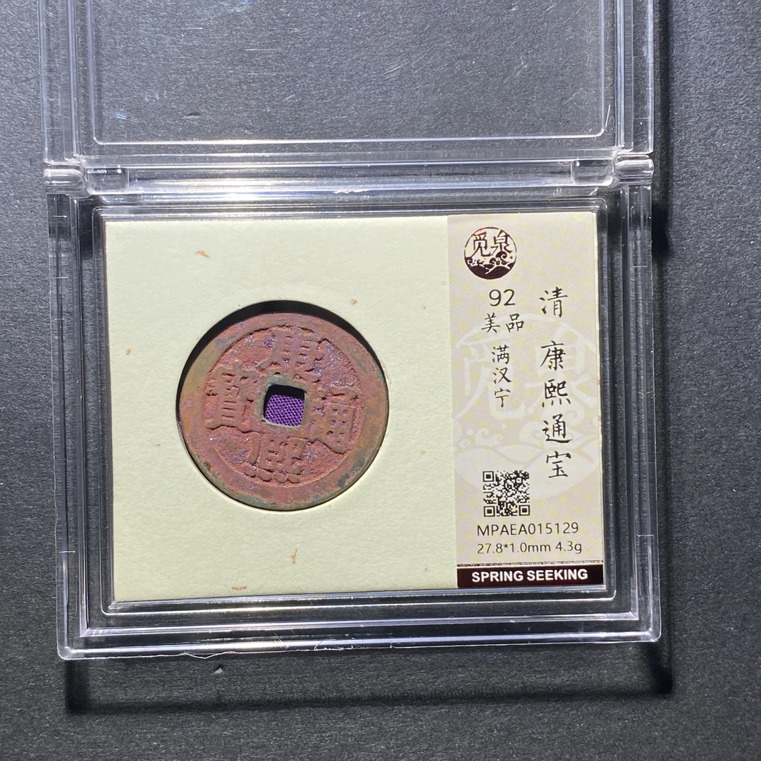 x1110-86康熙通宝5129--