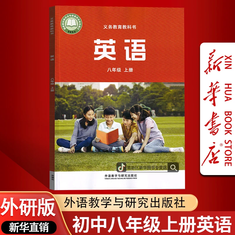 新华书店2025年秋季新版初中8八年级上册英语书课本教材外研版