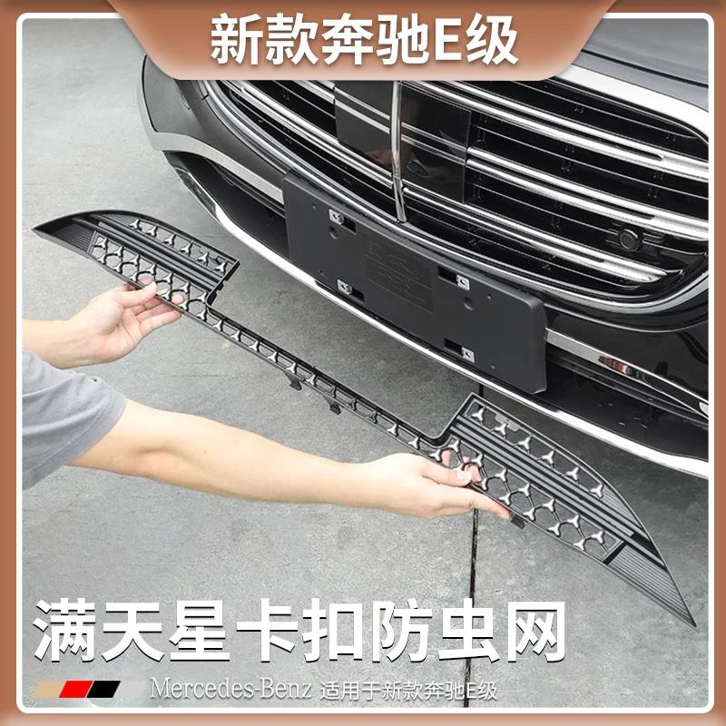 适用于奔驰E级满天星中网水箱防虫网E300L/E260L汽车改装配件大全