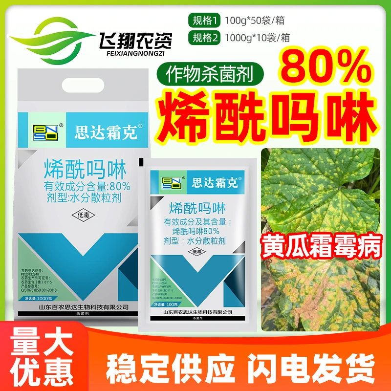 百农思达霜克80%烯酰吗啉 蔬菜果树黄瓜霜霉病晚疫病农药杀菌剂